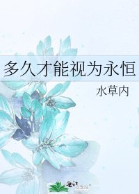 《多久才能視為永恆》