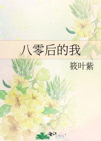 《八零後的我》