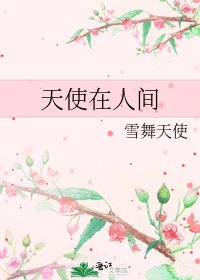《天使在人間》