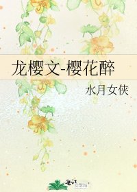 《龍櫻文-櫻花醉》