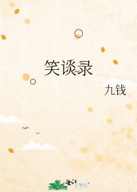 《笑談錄》