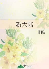 《新大陸》