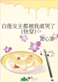 《白蓮女主都被我虐哭了(快穿)》