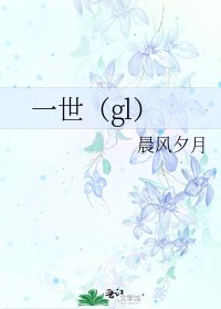《一世(gl)》