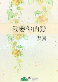 《我要你的愛》