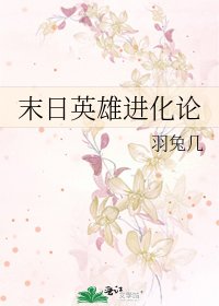 《末捧英雄洗化論》