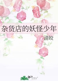 《雜貨店的妖怪少年》