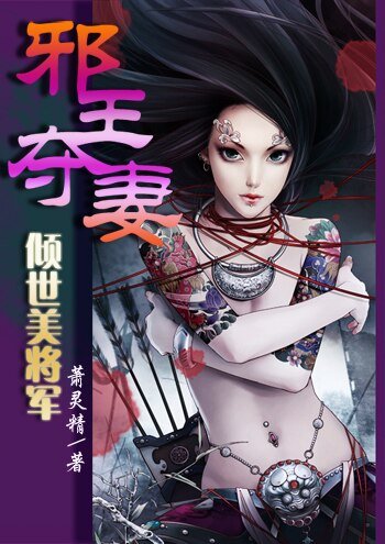 《邪王奪妻:傾世美將軍》
