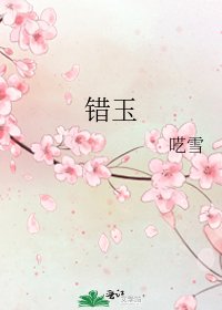 《錯玉》