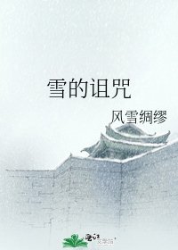 《雪的詛咒》