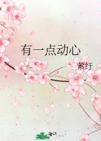《有一點動心》