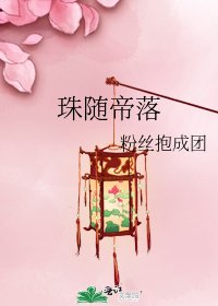 《珠隨帝落》