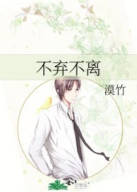 《不棄不離》