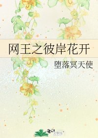 《網王之彼岸花開》