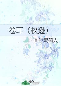 《卷耳(權遜)》