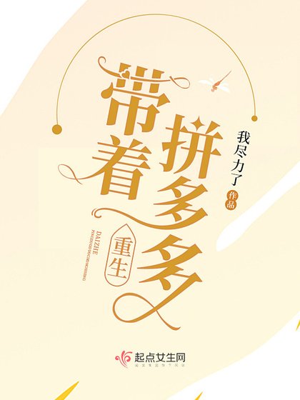 《帶着拼多多重生》