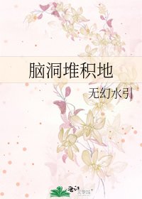 《腦洞堆積地》