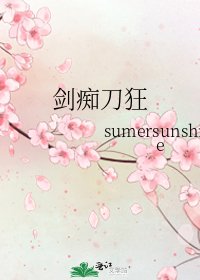 《劍痴刀狂》