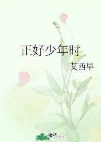 《正好少年時》