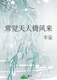 《常覺天人倚風來》
