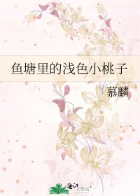 《魚塘裏的淺色小桃子》