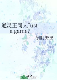 《通靈王同人Just a game?》