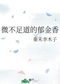 《微不足道的鬱金香》