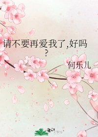 《請不要再愛我了,好嗎?》