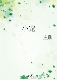 《小寵》