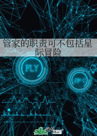 《管家的職責可不包括星際冒險》