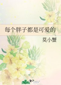 每個胖子都是可愛的