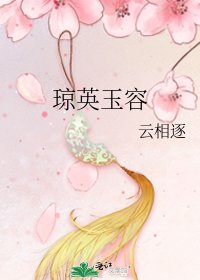 《瓊英玉容》
