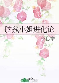 《腦殘小姐進化論》