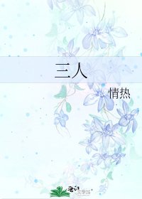 《三人》