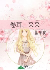 《卷耳,采采》