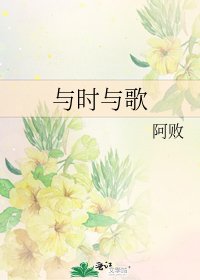 《與時與歌》
