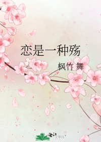《戀是一種殤》