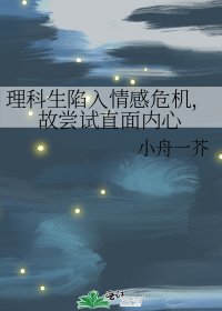 《理科生陷入情感危機,故嘗試直面內心》