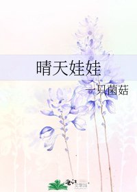 《晴天娃娃》