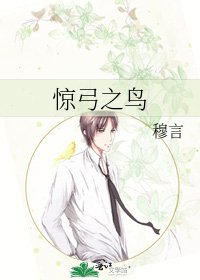《驚弓之鳥》
