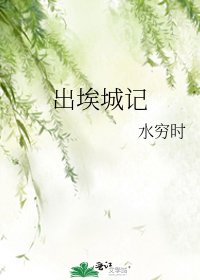 《出埃城記》