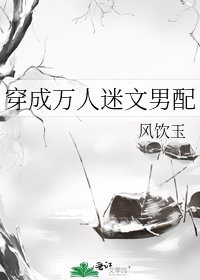 《穿成萬人迷文男配》