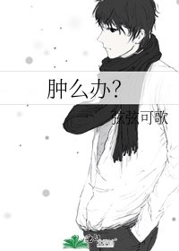 《腫麼辦?》