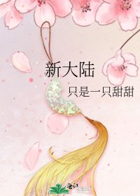《新大陸》