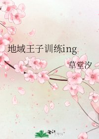 《地域王子訓練ing》