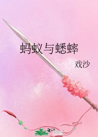 《螞蟻與蟋蟀》