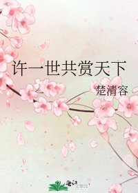 《許一世共賞天下》