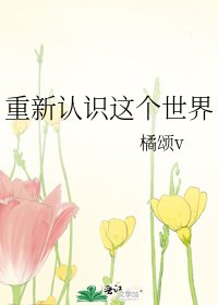 《重新認識這個世界》