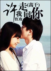 許我走向你（高幹）