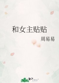 《和女主貼貼》